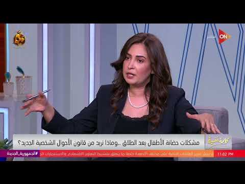 قانون الأحوال الشخصية بقاله 100 سنة ويعتبر أثري النائبة أميرة العادلي مكاتب التسوية مبتعملش حاجة