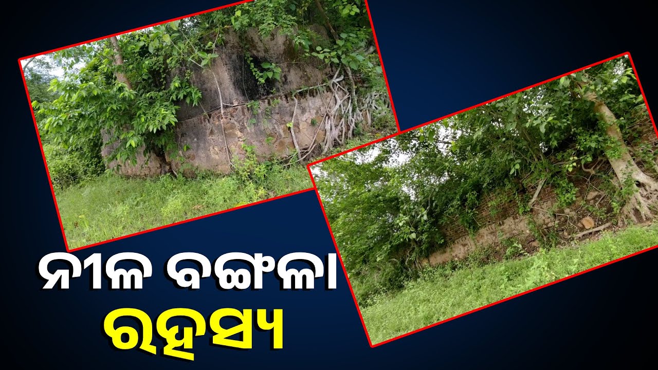 ଗଞ୍ଜାମ ଜିଲ୍ଲା ସାନ ଖେମୁଣ୍ଡିରେ ବ୍ରିଟିଶ ଶାସନ ବେଳର ନୀଳ ବଙ୍ଗଳା ଓ ନୀଳ କୁଣ୍ଡ