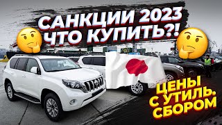 👀ЧТО НЕ ЗАПРЕТИЛА ЯПОНИЯ❓ ИЩЕМ ВАРИАНТЫ ДЛЯ ПОКУПКИ✅