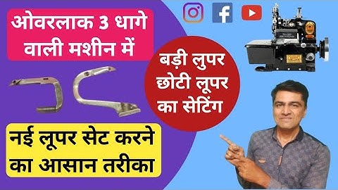 Overlock machine me looper setting karne ka aasan tarika | ओवरलॉक मशीन लूपर सेटिंग। #looper