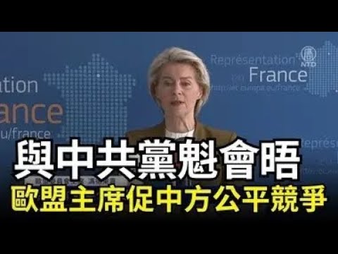 与中共党魁会晤 欧盟主席促中方公平竞争