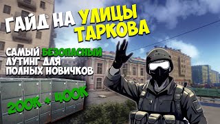 Гайд на Улицы Таркова самый БЕЗОПАСНЫЙ лутинг для Новичков Таркова ● Tarkov ● escape from tarkow