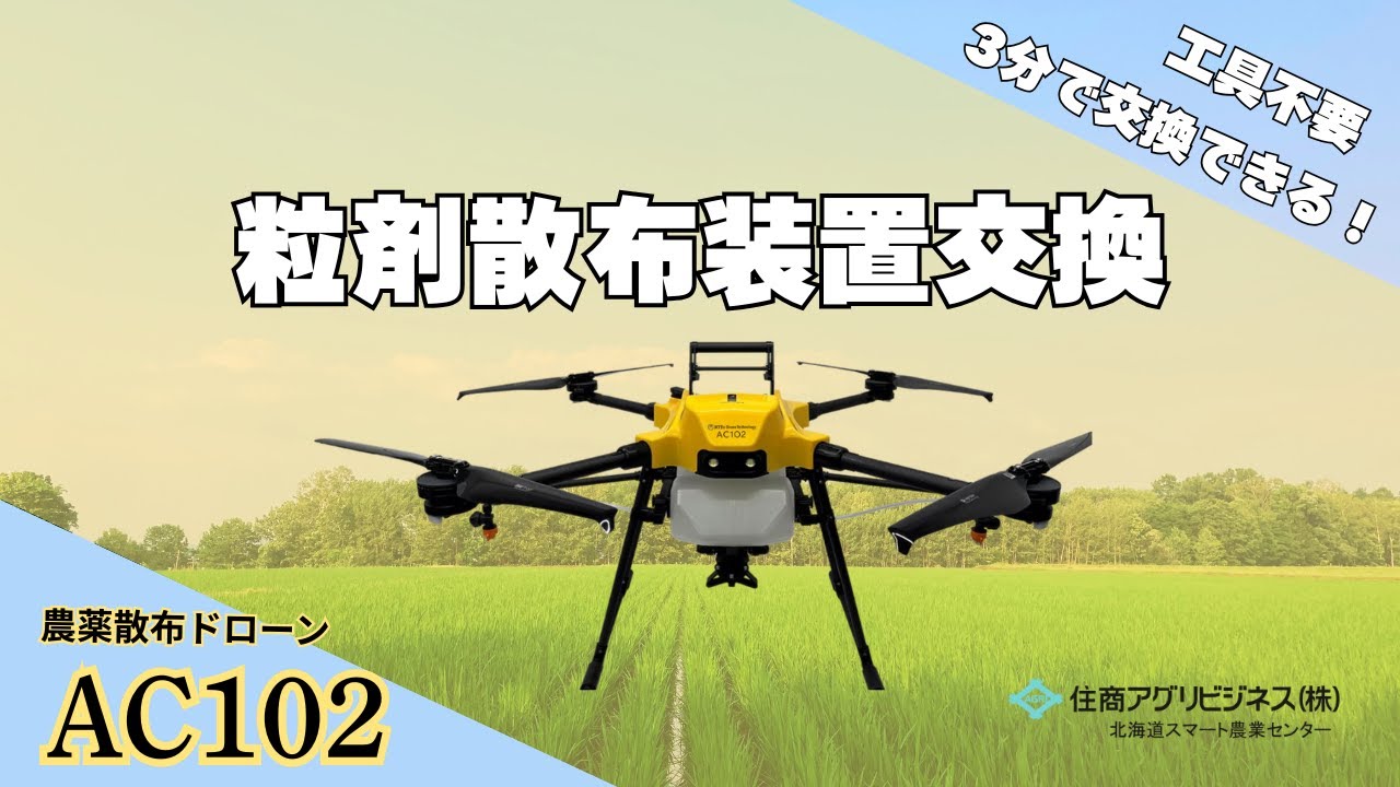 【AC102】工具なしで簡単に！AC102粒剤散布装置交換方法【工具不要】 - YouTube
