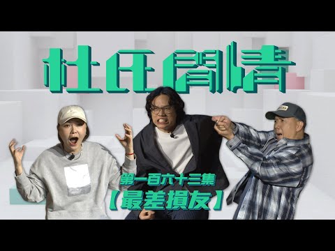 《杜氏閒情》第一百六十三集「最差損友」預告