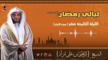 الليلة الثامنة عشر | سورة لقمان | إبراهيم بن علي مراد