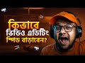 এডিটিং স্পিড বাড়ানোর ৫টি সিক্রেট।