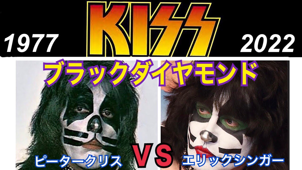 KISS 1977年、2022年【ブラックダイヤモンド】 - YouTube