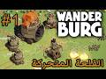 تجربة لعبة القلعة المتحركة  كسر قواعد اللعبة باستخدام الكثير من النار في واندربورغ 1