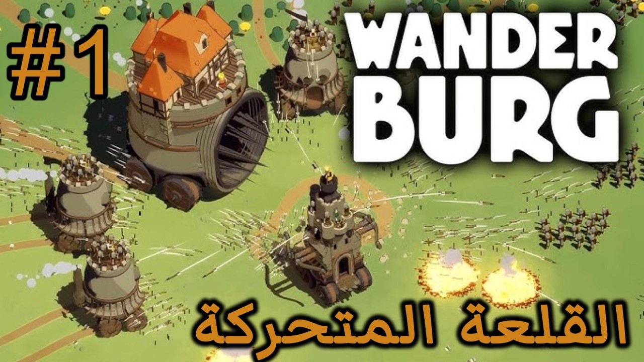 تجربة لعبة القلعة المتحركة | Wanderburg | كسر قواعد اللعبة باستخدام الكثير من النار في واندربورغ  #1