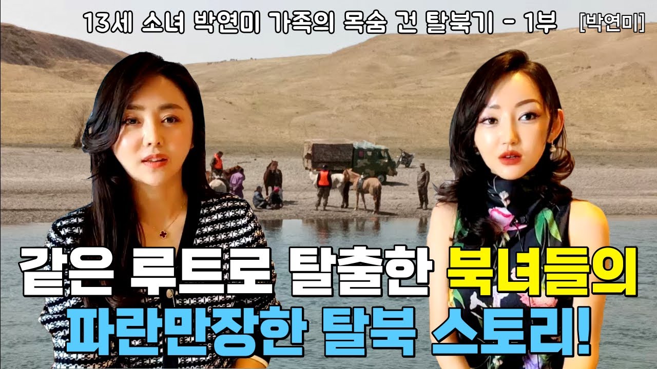 탈북하던 중 아빠를 떠나 보내야 했던 소녀의 기막힌 스토리!