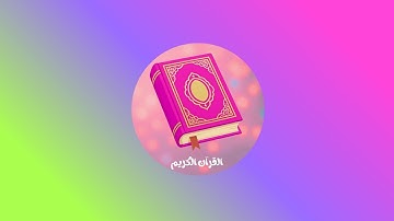 سورة آل عمران كاملة  بدون اعلانات بصوت هادئ ومريح – القرآن الكريم