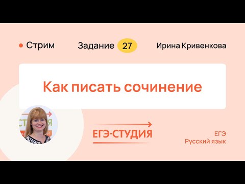 Видео: Идеальное сочинение на ЕГЭ. Секреты проверяющего. ТОП 5 ошибок. Как точно не потерять баллы.