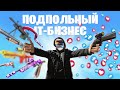 ПОДПОЛЬНЫЙ IT-БИЗНЕС КИТАЯ – ЧИТЫ, БУСТИНГ, ЛАЙКИ, КЛИКИ [netstalkers]