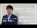 【#273】「創業10年。広告なし。リピート率90%。直感を支える『腸と徳』の哲学」沼辺大地さん(ピースオブシャイン株式会社代表)