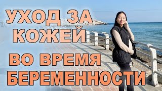 УХОД ЗА КОЖЕЙ ВО ВРЕМЯ БЕРЕМЕННОСТИ 🤰🏻