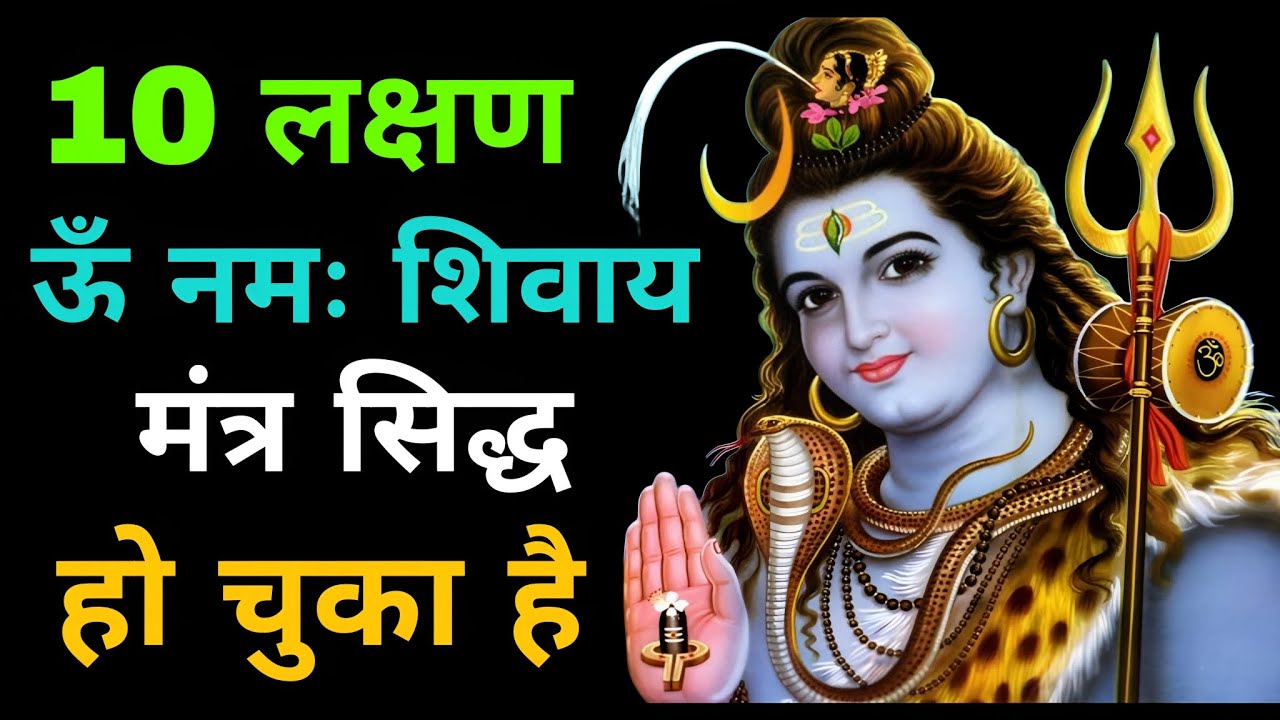 10 लक्षण ॐ नमः शिवाय मंत्र सिद्ध हो चुका है 