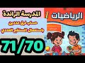 المدرسة الرائدة حساب فرق عددين باستعمال المستقيم العددي كتاب الرياضيات المستوى الأول صفحة 71 70 