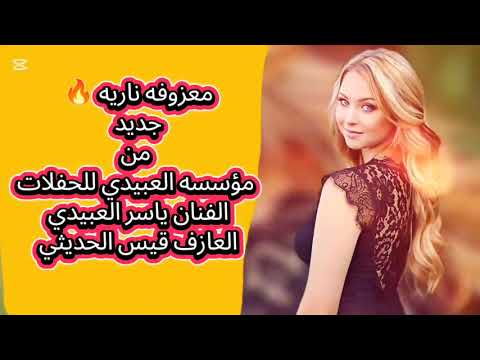 معزوفه ناريه جديد من مؤسسه العبيدي للحفلات الفنان ياسر العبيدي العازف قيس الحديثي 
