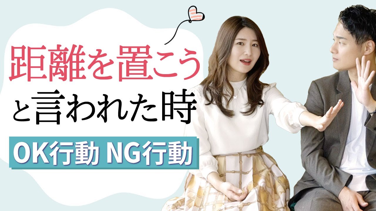 【恋愛相談】距離を置こうと言われたら絶対やってはいけないこと【失恋】