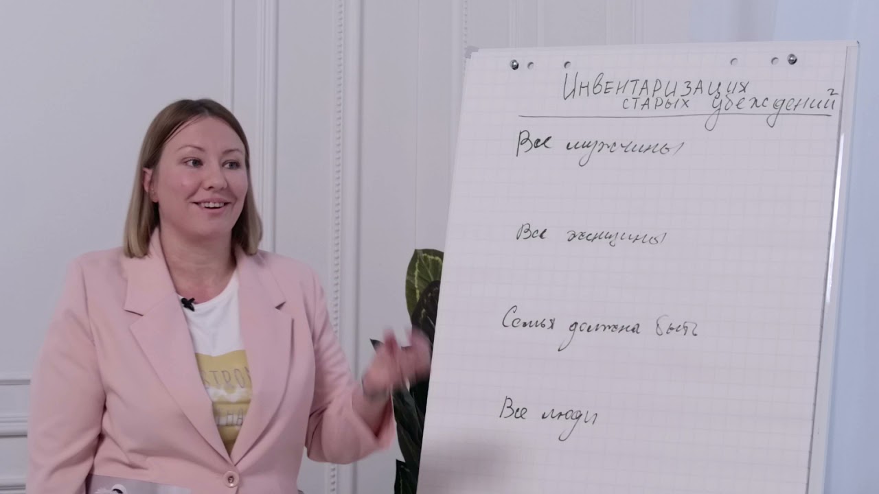 11. Психолог-Fest'21. Лекция "Инвентаризация убеждений"