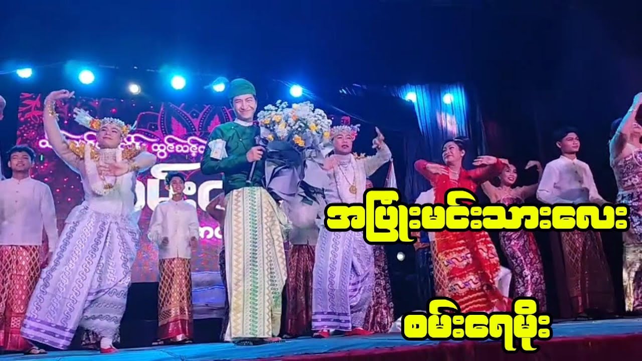 အပြုံးမင်းသားလေးစမ်းရေမိုး