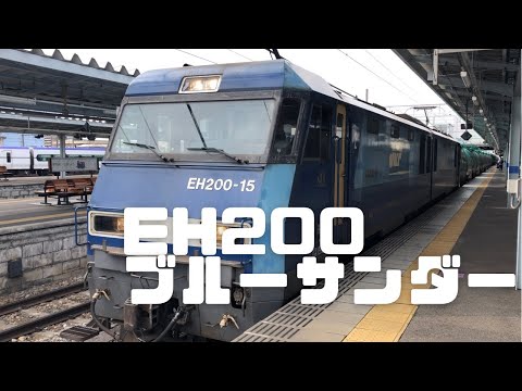 EH200 ブルーサンダー(警笛あり)