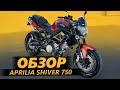 ОБЗОР Aprilia Shiver 750 | Вопрос который не задавали