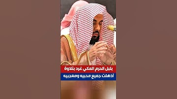وسيق الذين اتقوا ربهم | تلاوة غرد بها بلبل الحرم المكي أذهلت جميع محبين فضيلة الشيخ د عبدالله الجهني