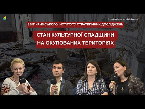 Стан культурної спадщини на окупованих територіях. Презентація звіту КІСД.