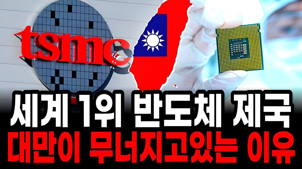 세계 1위 TSMC 때문에 대만 경제가 무너지고 있는 충격적인 이유
