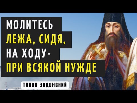 Можно ли молиться лежа, сидя, на ходу?  - Тихон Задонский