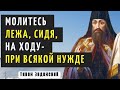 Можно ли молиться лежа, сидя, на ходу?  - Тихон Задонский