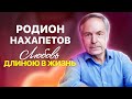 Родион Нахапетов. Любовь длиною в жизнь