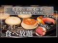 【高級食べ放題】ニューオータニ東京 ディナービュッフェが贅沢すぎVIEW AND DINING THE SKY 最新レビュー | 東京ビュッフェラボ