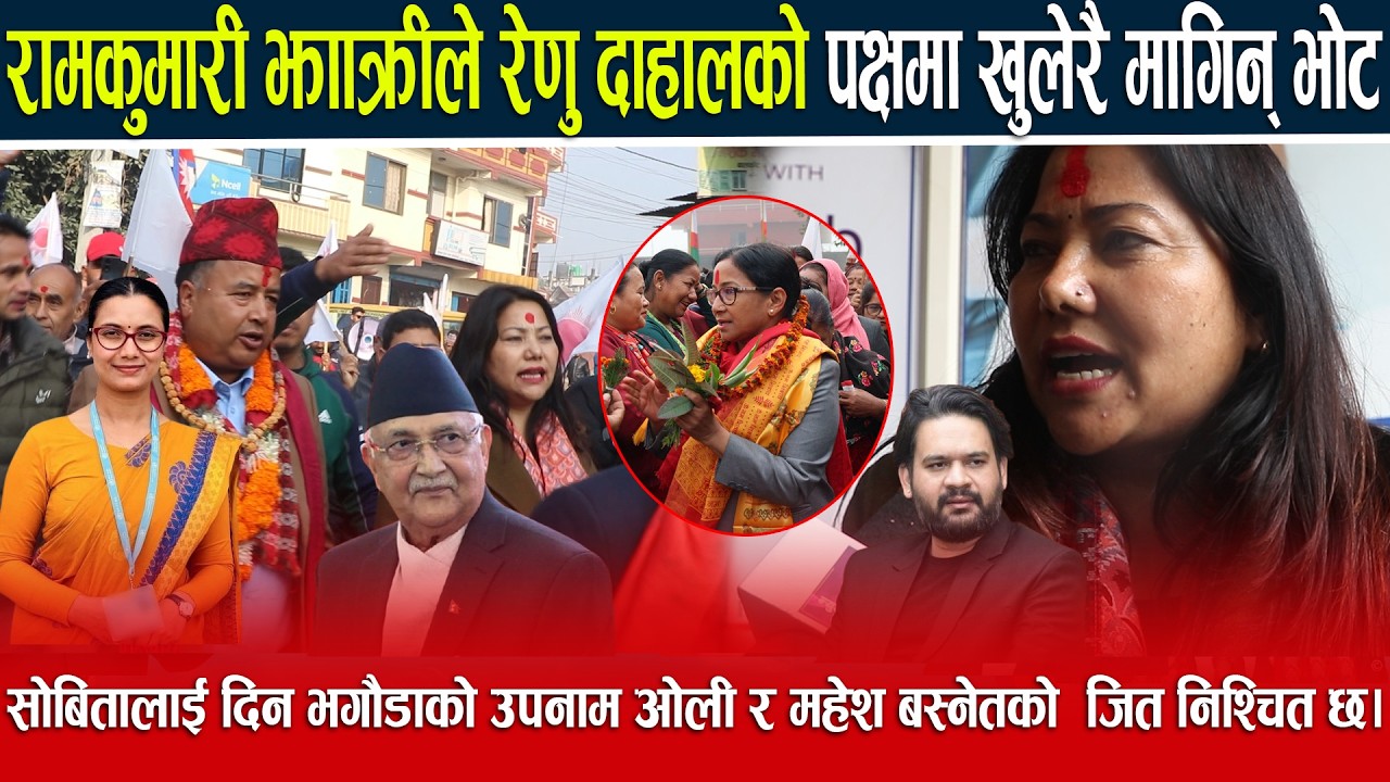 रामकुमारी झाँक्रीले रेणु दाहालको पक्षमा खुलेरै मागिन् भोट सोबितालाई दिन भगौडाको उपनाम