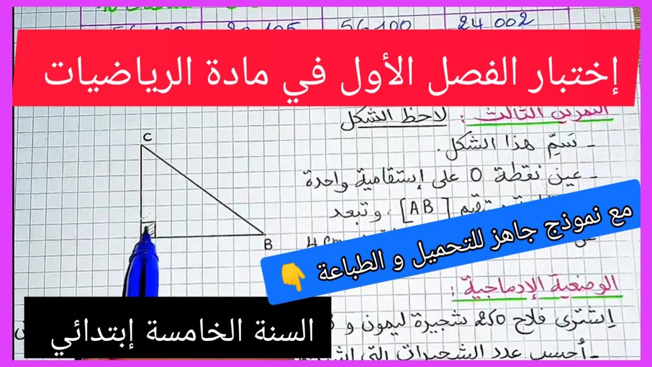 إختبار متوقع للفصل الأول في مادة الرياضيات للسنة الخامسة إبتدائي مع نموذج جاهز للتحميل و الطباعة