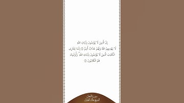 تلاوة في دقيقة | سورة النحل | الآيات من ١٠٤ إلى ١٠٥ | الشيخ خالد الجليل