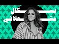         باكال مشعلاني برغم اللي راح
