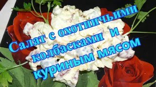 Салат с охотничьими колбасками и куриным мясом Салат с охотничьими колбасками и куриным мясом