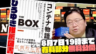 【8/7まで無料公開】ひろゆき推薦『コンテナ物語』徹底解説　世界を縮めた物流革命、そしてぼくらは貧しくなった / OTAKING explains 