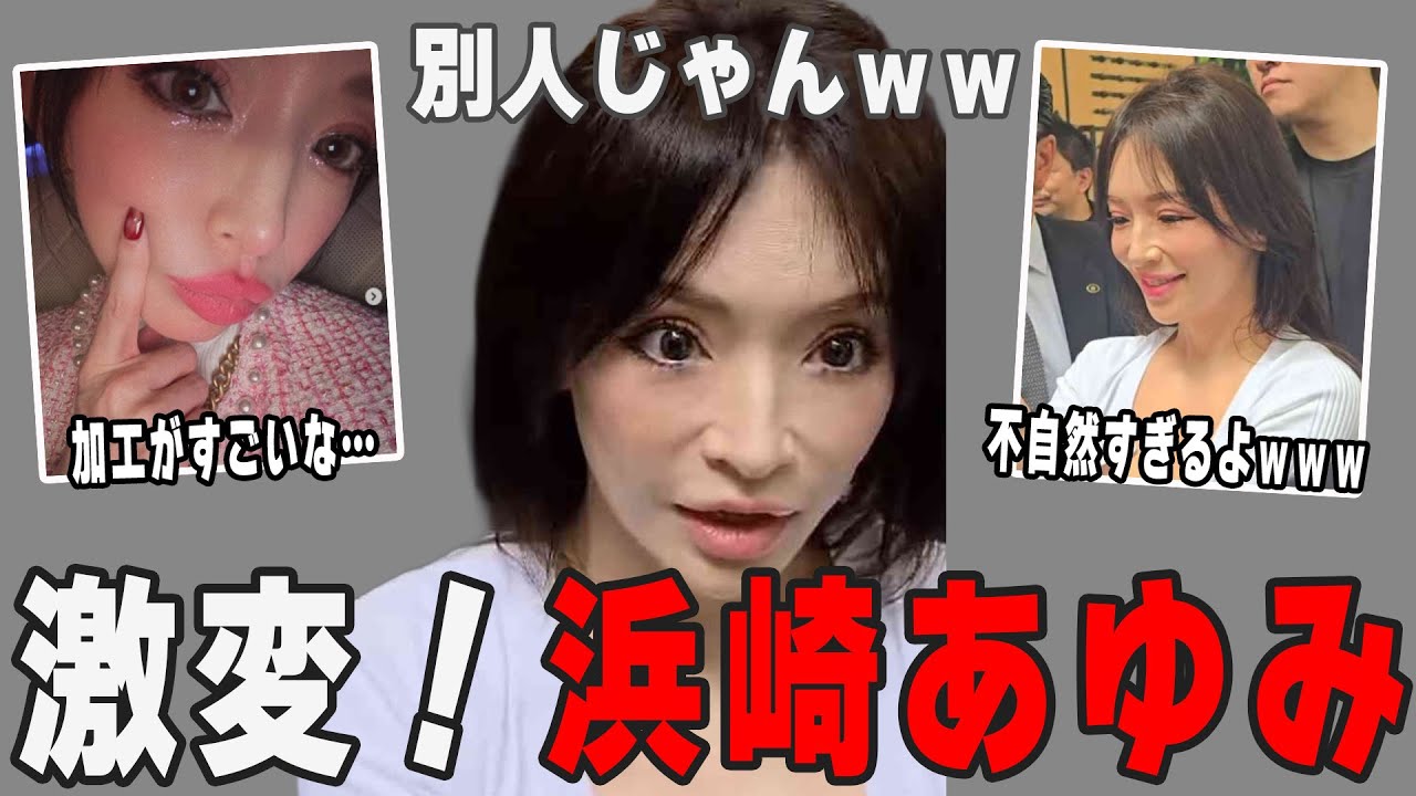 【ガルちゃん芸能】嘘だろ？浜崎あゆみの顔が激変で誰だか分からない件【ゆっくり解説】