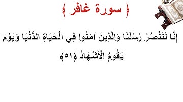 سورة غافر الأية 51
