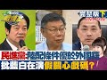 【完整版下集】民進黨稱陸配條件已優於外國籍 批藍白在演假關心戲碼？ 少康戰情室 20240302