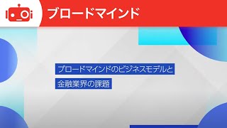 ブロードマインド（7343） 個人投資家向けIRイベント「ブロードマインドのビジネスモデルと金融業界の課題」（対談）