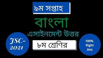 9th week class 8 Bangla solution 2021 New Assignment