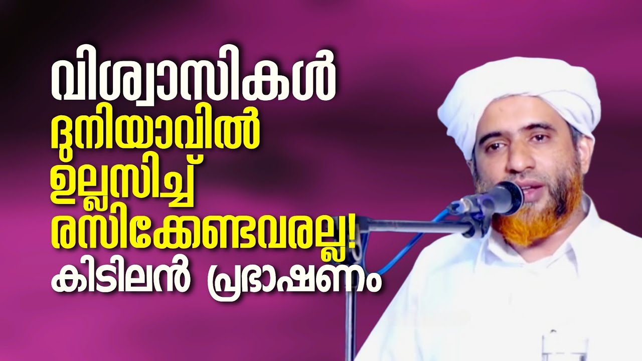 ദുനിയാവിൽ ഉല്ലസിച്ച് രസിക്കേണ്ടവരല്ല വിശ്വാസികൾ! | ഒരു കിടിലൻ പ്രഭാഷണം | Mashood Saqafi Gudallur