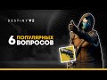 Destiny 2. Шесть популярных вопросов. Хавкмун. Ульдрен. Кейд. Трансмог...