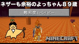 【マイクラ】難易度ベイビーモードでネザーも余裕のよっちゃん８９歳「7 ドイヒーくんのMODやってみた！」【ベイビーモード】