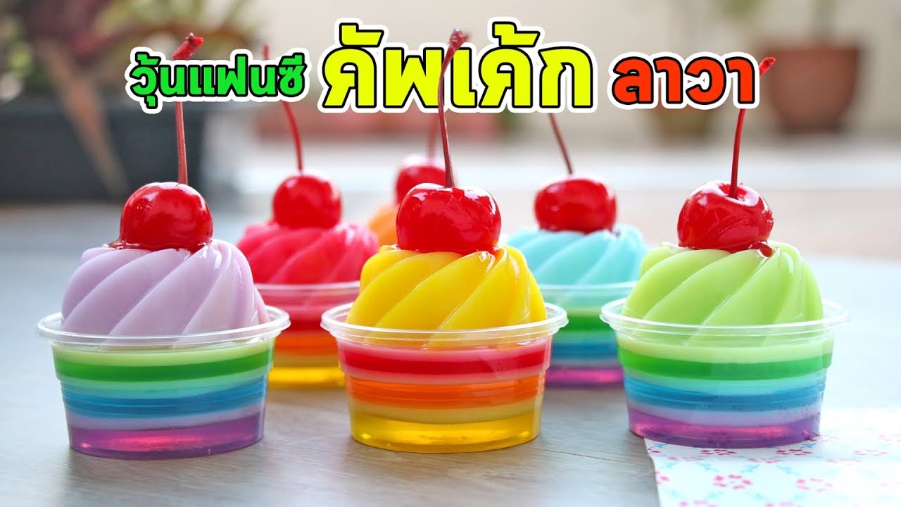 วุ้นแฟนซีคัพเค้ก เชอรี่สอดไส้ลาวา | เทคนิคลับ ⓒ How to Make Jelly Cherry Lava Cupcake Fancy | สรุปข้อมูลที่เกี่ยวข้องการทำวุ้นแฟนซีที่มีรายละเอียดมากที่สุด