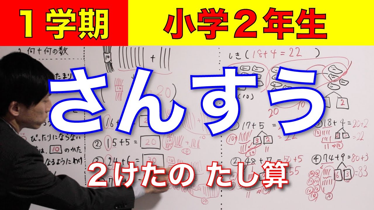 算数 小学２年生 オンライン授業 ２ー１ ２桁の足し算 Youtube